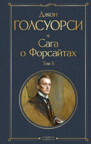Сага о Форсайтах. Тома 1-2