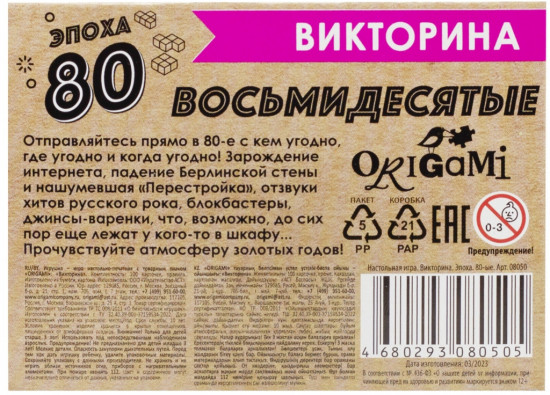 Игра настольная «Викторина. Эпоха. 1980-ые»