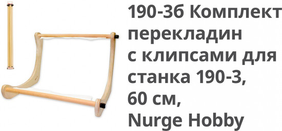 Комплект перекладин для станка с клипсами