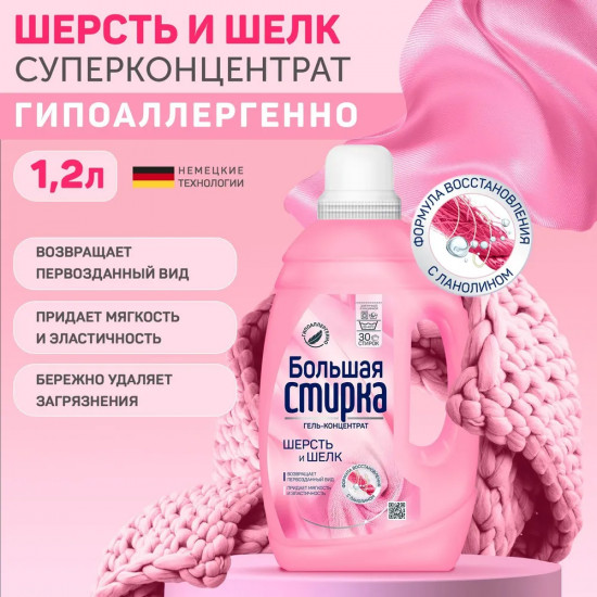 Гель для стирки шерсти и деликатных тканей