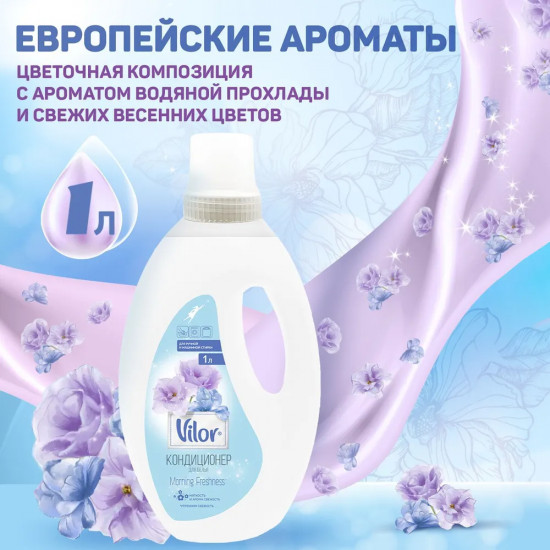 Кондиционер для белья «Утренняя свежесть»
