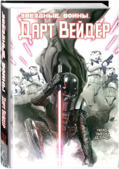 Звёздные Войны. Дарт Вейдер. Полное издание - Фото 1