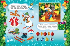 Новогодние занималки. Игры с наклейками - Фото 1