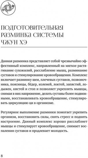 Тайцзицюань. Разминка системы Чжун Хэ