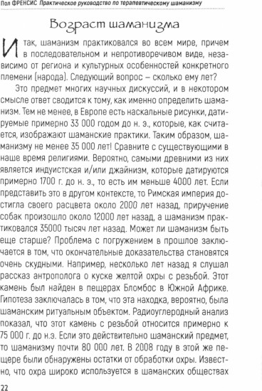 Практическое руководство по терапевтическому шаманизму