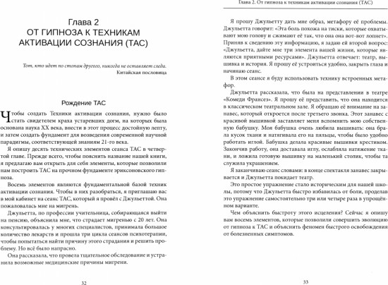 Новое в гипнозе. Техники активации сознания