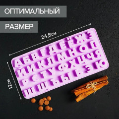 Форма силиконовая для льда и кондитерских украшений «Буквы. Алфавит русский» - Фото 5