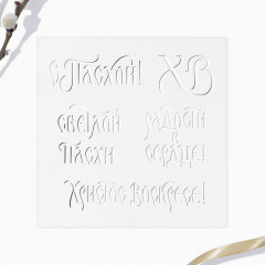 Набор трафаретов и топперов для украшения пасхальной выпечки «Счастья и добра» - Фото 2