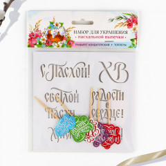 Набор трафаретов и топперов для украшения пасхальной выпечки «Счастья и добра» - Фото 5