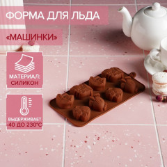Форма силиконовая для льда и кондитерских украшений «Машинки» - Фото 1
