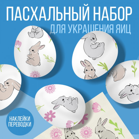Картинки для украшения яиц переводные «Нежность»