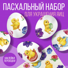 Картинки для украшения яиц переводные «Цыплята и цветы» - Фото 1