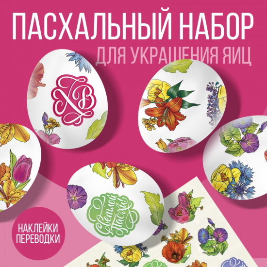 Картинки для украшения яиц переводные «Светлой Пасхи»