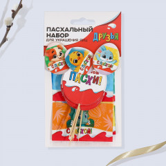 Набор для украшения пасхальных яиц и кулича «Друзья» - Фото 1