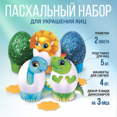 Набор для декорирования пасхальных яиц «Динозавры» - Фото 1
