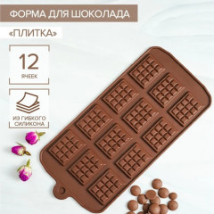 Форма силиконовая для шоколада «Плитка» - Фото 1
