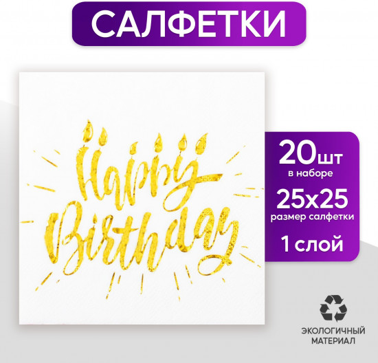 Салфетки бумажные «Happy birthday»