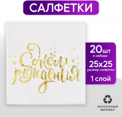 Салфетки бумажные «С днём рождения» - Фото 1