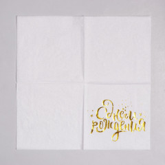 Салфетки бумажные «С днём рождения» - Фото 2