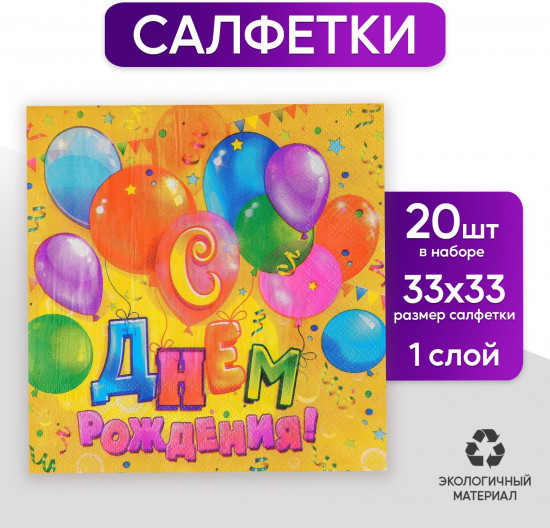 Салфетки бумажные «С днём рождения»