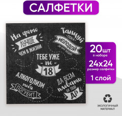 Салфетки бумажные «Тебе уже не 18» - Фото 1