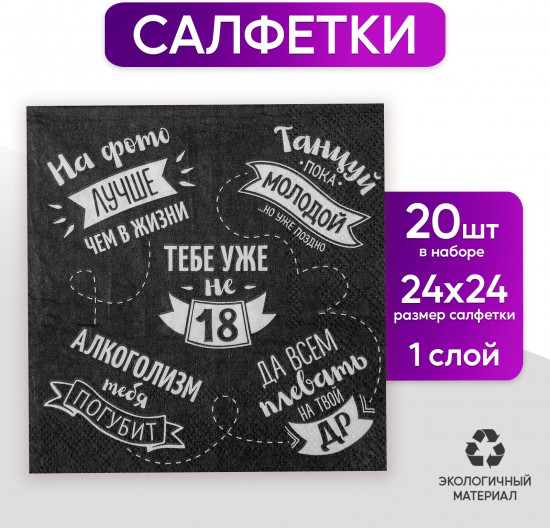 Салфетки бумажные «Тебе уже не 18»