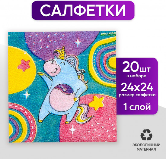 Салфетки бумажные «Единорожек»