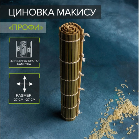 Циновка макису для роллов «Профи»