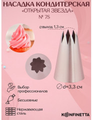 Насадка кондитерская «Открытая звезда» - Фото 4
