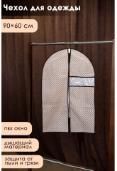 Чехол для одежды с окном «Браун» - Фото 1