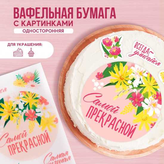 Бумага вафельная съедобная «Самой прекрасной»