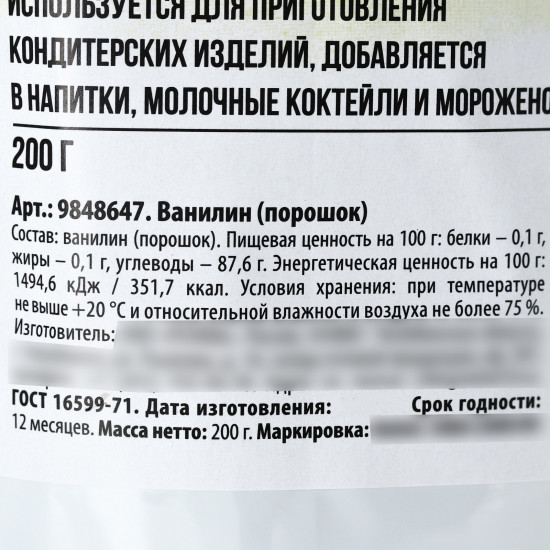 Ванилин молотый