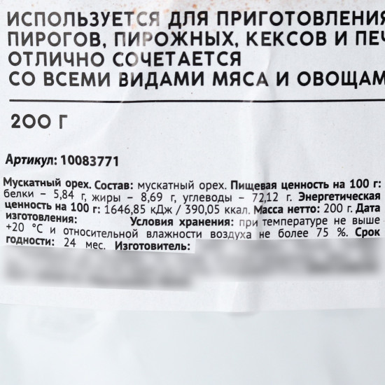 Орех мускатный молотый