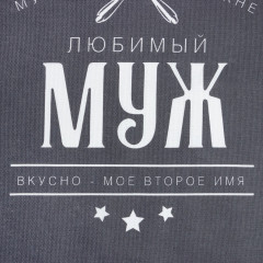 Фартук «Любимый муж» - Фото 4