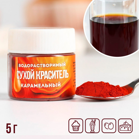 Краситель сухой водорастворимый, карамельный