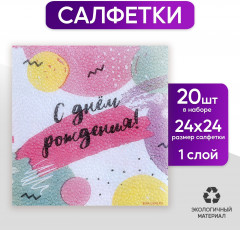 Салфетки бумажные «С днём рождения» - Фото 1