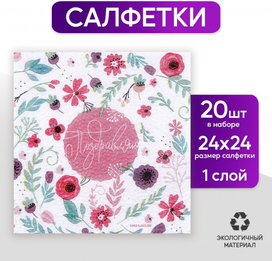 Салфетки бумажные «Поздравляю»