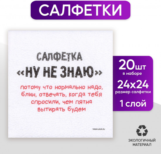 Салфетки бумажные «Ну, не знаю»