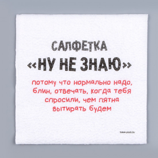 Салфетки бумажные «Ну, не знаю»