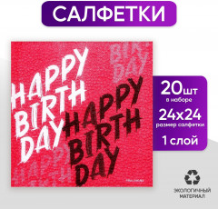 Салфетки бумажные «Happy Birthday» - Фото 1