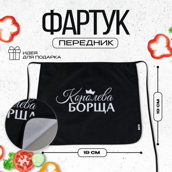 Фартук «Королева борща»
