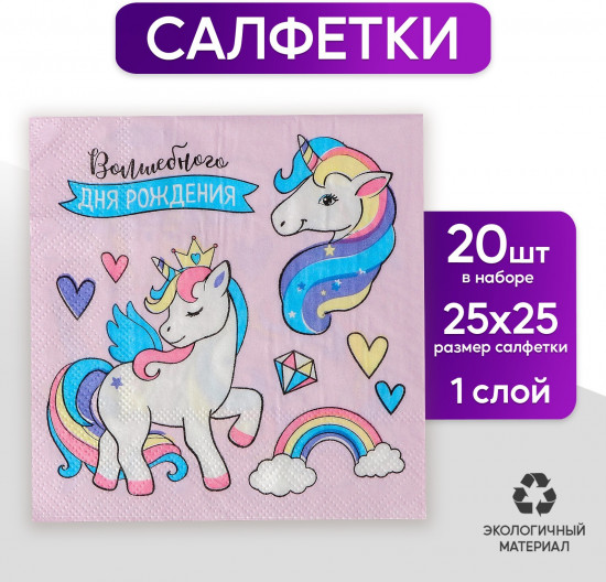 Салфетки бумажные «Волшебного дня рождения»