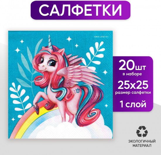 Салфетки бумажные «Сказочная единорожка»