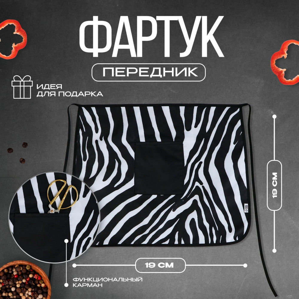 Фартук с карманом «Зебра» | Фартуки для лучшей хозяйки | Beauty Fox | Фото 1