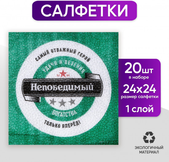 Салфетки бумажные «Непобедимый»