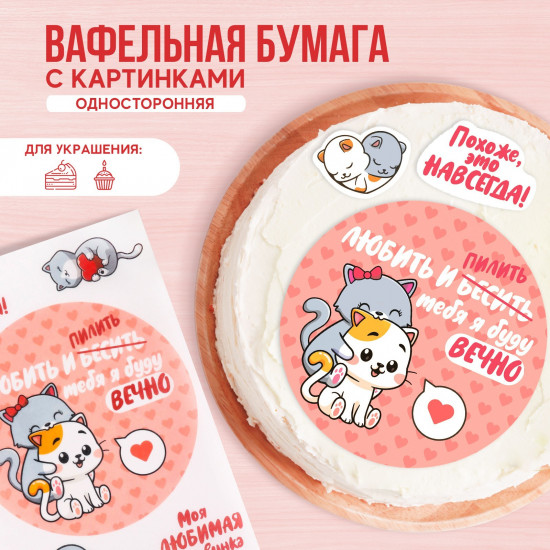 Бумага вафельная съедобная «Любить и пилить»