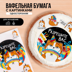 Бумага вафельная съедобная «Разрешите отхепибёздить» - Фото 1