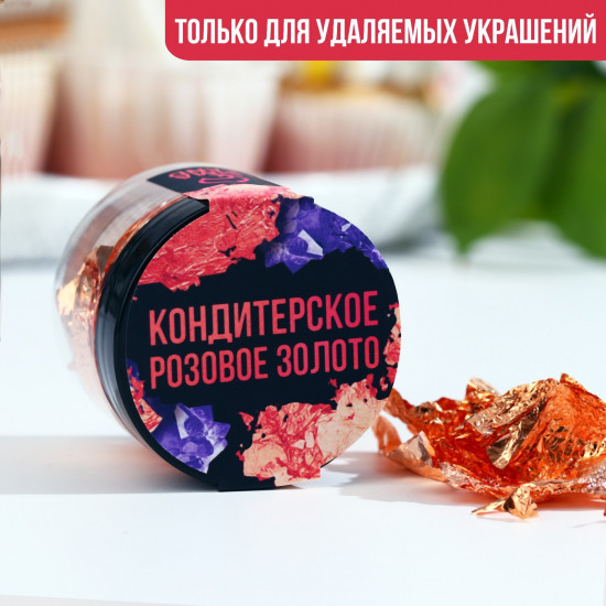 Золото розовое кондитерское