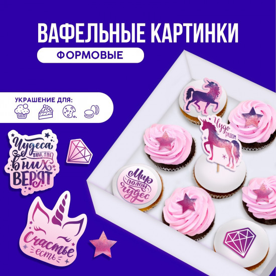 Набор картинок вафельных «Мир полон чудес»