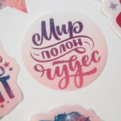 Набор картинок вафельных «Мир полон чудес» - Фото 3